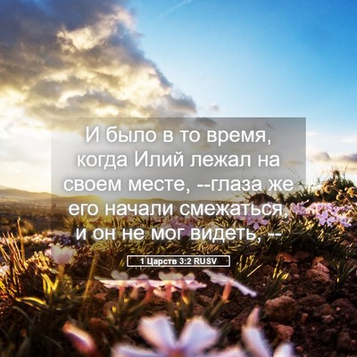 Picture 05 - 1 Царств 3:2 RUSV - И было в то время, когда - Bible Verse Picture
