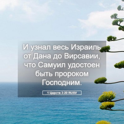 Picture 05 - 1 Царств 3:20 RUSV - И узнал весь Израиль от - Bible Verse Picture