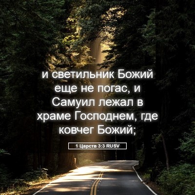 Picture 05 - 1 Царств 3:3 RUSV - и светильник Божий еще не - Bible Verse Picture