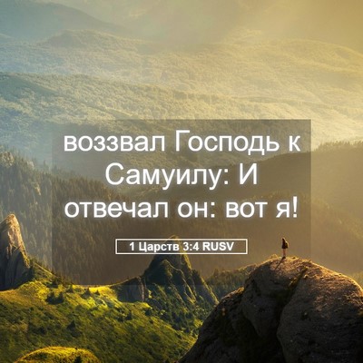 Picture 05 - 1 Царств 3:4 RUSV - воззвал Господь к Самуилу: - Bible Verse Picture