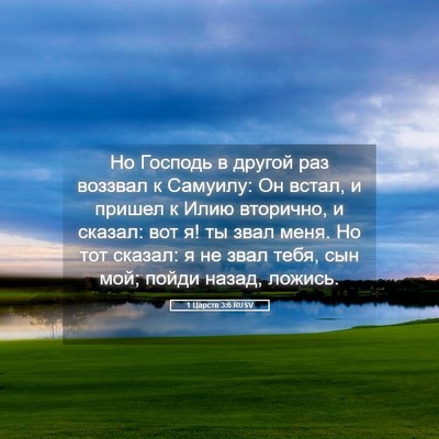 Picture 05 - 1 Царств 3:6 RUSV - Но Господь в другой раз - Bible Verse Picture