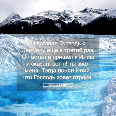 Picture 05 - 1 Царств 3:8 RUSV - И воззвал Господь к - Bible Verse Picture