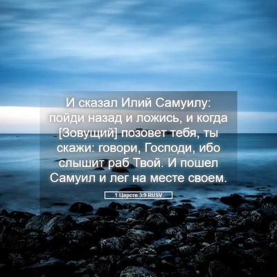 Picture 05 - 1 Царств 3:9 RUSV - И сказал Илий Самуилу: - Bible Verse Picture