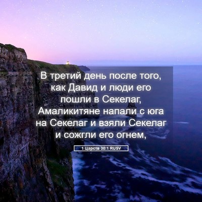 Picture 05 - 1 Царств 30:1 RUSV - В третий день после того, - Bible Verse Picture