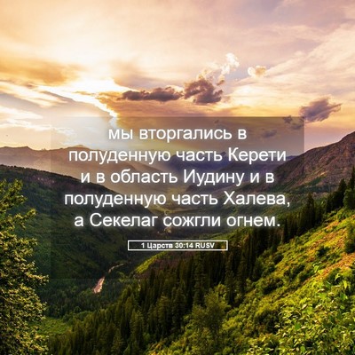 Picture 05 - 1 Царств 30:14 RUSV - мы вторгались в полуденную - Bible Verse Picture
