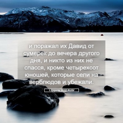 Picture 05 - 1 Царств 30:17 RUSV - и поражал их Давид от - Bible Verse Picture