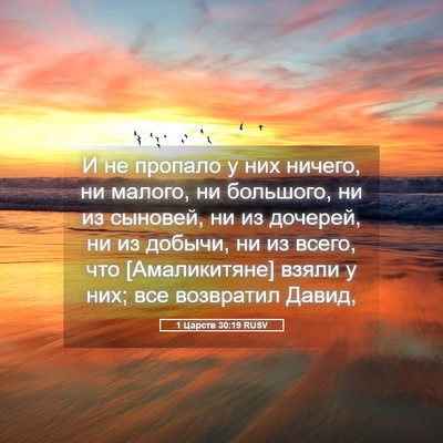 Picture 05 - 1 Царств 30:19 RUSV - И не пропало у них ничего, - Bible Verse Picture