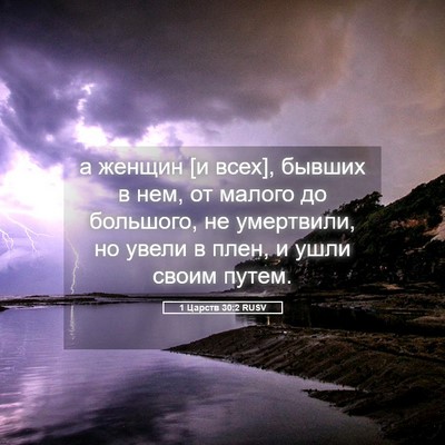 Picture 05 - 1 Царств 30:2 RUSV - а женщин [и всех], бывших в - Bible Verse Picture
