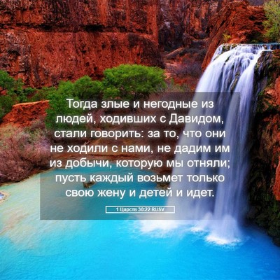 Picture 05 - 1 Царств 30:22 RUSV - Тогда злые и негодные из - Bible Verse Picture