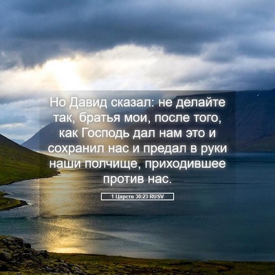 Picture 05 - 1 Царств 30:23 RUSV - Но Давид сказал: не делайте - Bible Verse Picture