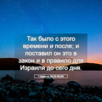 Picture 05 - 1 Царств 30:25 RUSV - Так было с этого времени и - Bible Verse Picture