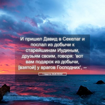 Picture 05 - 1 Царств 30:26 RUSV - И пришел Давид в Секелаг и - Bible Verse Picture