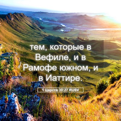 Picture 05 - 1 Царств 30:27 RUSV - тем, которые в Вефиле, и в - Bible Verse Picture