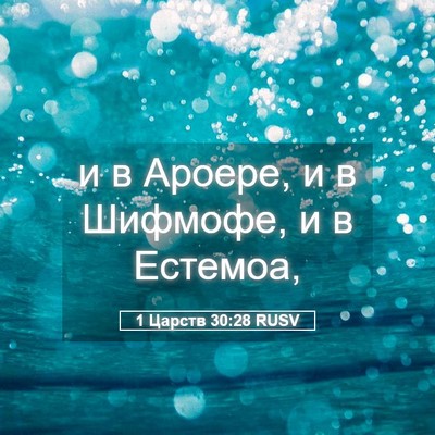 Picture 05 - 1 Царств 30:28 RUSV - и в Ароере, и в Шифмофе, и в - Bible Verse Picture