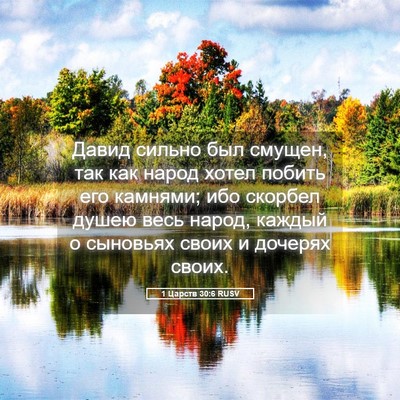 Picture 05 - 1 Царств 30:6 RUSV - Давид сильно был смущен, - Bible Verse Picture