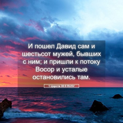 Picture 05 - 1 Царств 30:9 RUSV - И пошел Давид сам и - Bible Verse Picture