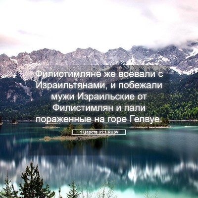 Picture 05 - 1 Царств 31:1 RUSV - Филистимляне же воевали с - Bible Verse Picture
