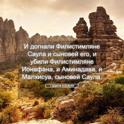 Picture 05 - 1 Царств 31:2 RUSV - И догнали Филистимляне - Bible Verse Picture