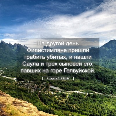 Picture 05 - 1 Царств 31:8 RUSV - На другой день - Bible Verse Picture