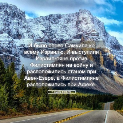 Picture 05 - 1 Царств 4:1 RUSV - И было слово Самуила ко - Bible Verse Picture