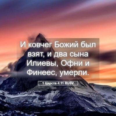 Picture 05 - 1 Царств 4:11 RUSV - И ковчег Божий был взят, и - Bible Verse Picture