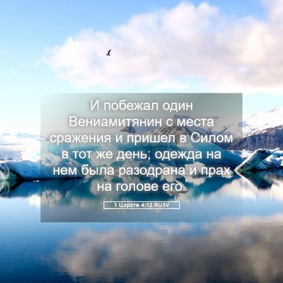 Picture 05 - 1 Царств 4:12 RUSV - И побежал один - Bible Verse Picture