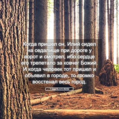 Picture 05 - 1 Царств 4:13 RUSV - Когда пришел он, Илий сидел - Bible Verse Picture