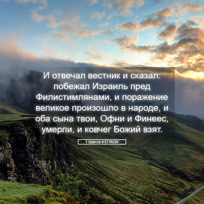 Picture 05 - 1 Царств 4:17 RUSV - И отвечал вестник и сказал: - Bible Verse Picture