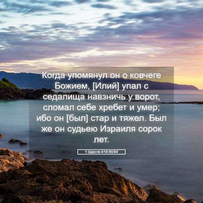 Picture 05 - 1 Царств 4:18 RUSV - Когда упомянул он о - Bible Verse Picture