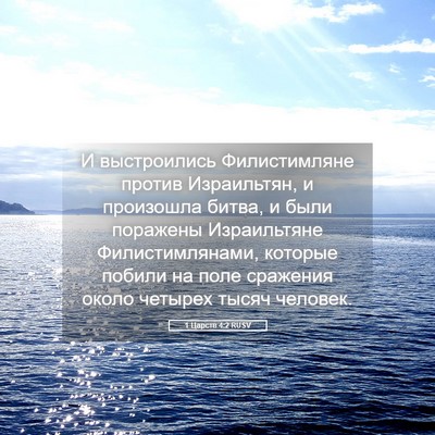 Picture 05 - 1 Царств 4:2 RUSV - И выстроились - Bible Verse Picture