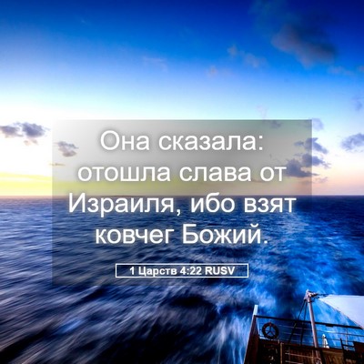 Picture 05 - 1 Царств 4:22 RUSV - Она сказала: отошла слава - Bible Verse Picture