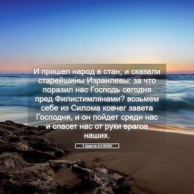 Picture 05 - 1 Царств 4:3 RUSV - И пришел народ в стан; и - Bible Verse Picture