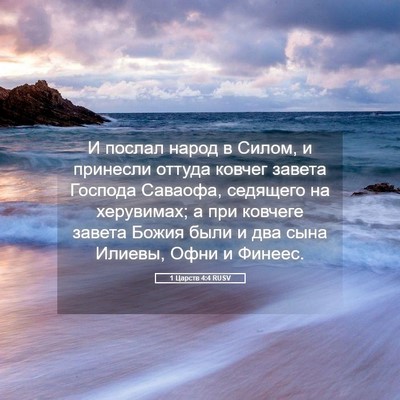 Picture 05 - 1 Царств 4:4 RUSV - И послал народ в Силом, и - Bible Verse Picture