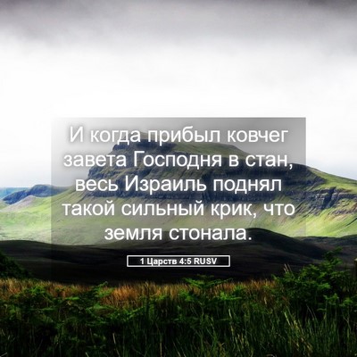 Picture 05 - 1 Царств 4:5 RUSV - И когда прибыл ковчег - Bible Verse Picture