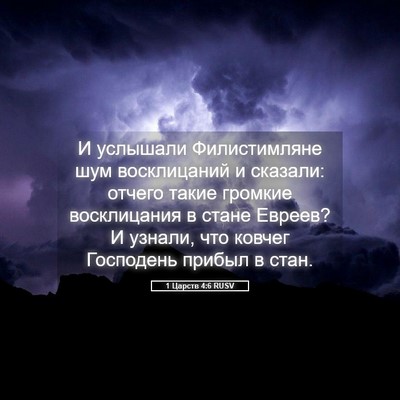 Picture 05 - 1 Царств 4:6 RUSV - И услышали Филистимляне - Bible Verse Picture