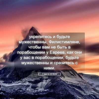 Picture 05 - 1 Царств 4:9 RUSV - укрепитесь и будьте - Bible Verse Picture