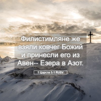 Picture 05 - 1 Царств 5:1 RUSV - Филистимляне же взяли - Bible Verse Picture