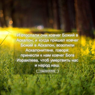 Picture 05 - 1 Царств 5:10 RUSV - И отослали они ковчег - Bible Verse Picture