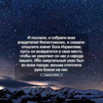Picture 05 - 1 Царств 5:11 RUSV - И послали, и собрали всех - Bible Verse Picture