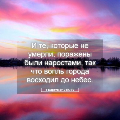 Picture 05 - 1 Царств 5:12 RUSV - И те, которые не умерли, - Bible Verse Picture