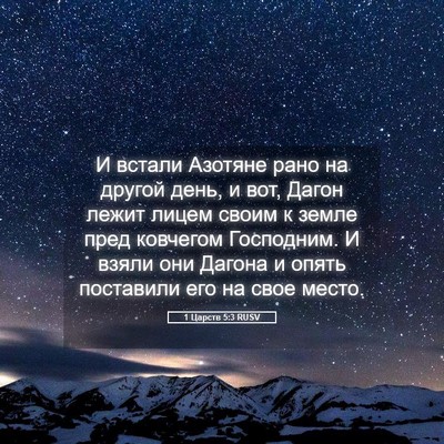 Picture 05 - 1 Царств 5:3 RUSV - И встали Азотяне рано на - Bible Verse Picture
