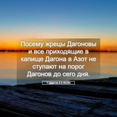 Picture 05 - 1 Царств 5:5 RUSV - Посему жрецы Дагоновы и - Bible Verse Picture