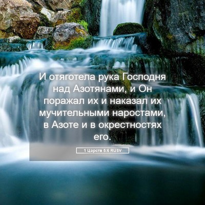 Picture 05 - 1 Царств 5:6 RUSV - И отяготела рука Господня - Bible Verse Picture