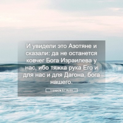 Picture 05 - 1 Царств 5:7 RUSV - И увидели это Азотяне и - Bible Verse Picture