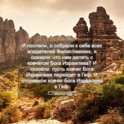 Picture 05 - 1 Царств 5:8 RUSV - И послали, и собрали к себе - Bible Verse Picture