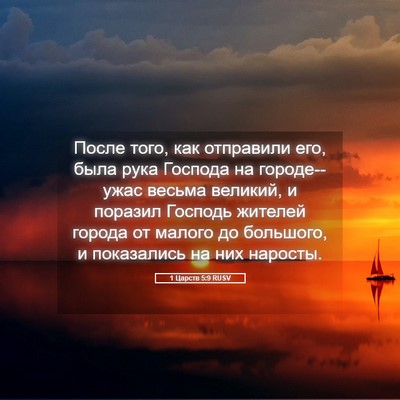 Picture 05 - 1 Царств 5:9 RUSV - После того, как отправили - Bible Verse Picture