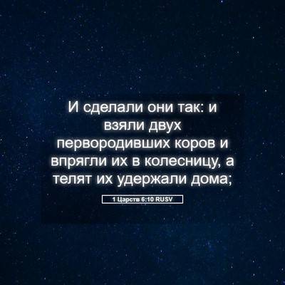 Picture 05 - 1 Царств 6:10 RUSV - И сделали они так: и взяли - Bible Verse Picture