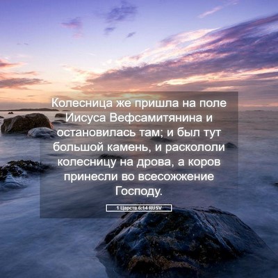 Picture 05 - 1 Царств 6:14 RUSV - Колесница же пришла на - Bible Verse Picture