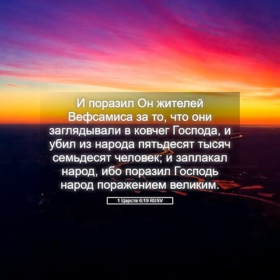 Picture 05 - 1 Царств 6:19 RUSV - И поразил Он жителей - Bible Verse Picture