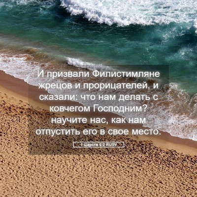 Picture 05 - 1 Царств 6:2 RUSV - И призвали Филистимляне - Bible Verse Picture